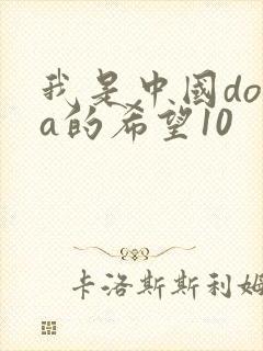 我是中国dota的希望10