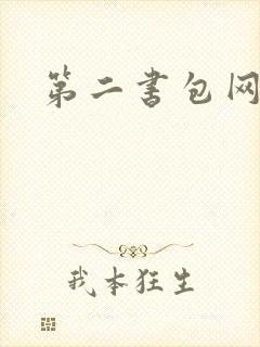 第二书包网辣文