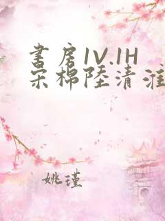 书房1V.1H宋棉陆清淮