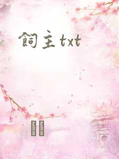 饲主txt