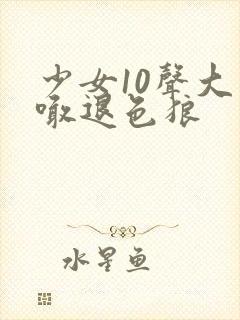 少女10声大哥喊退色狼