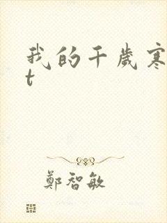 我的千岁寒txt