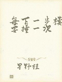 每下一步楼梯都要撞一次