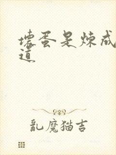 坏蛋是炼成3六道