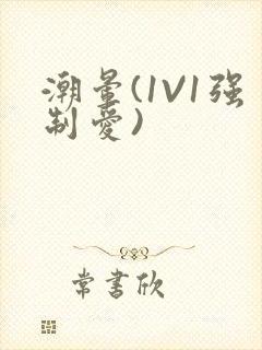 潮晕(1V1强制爱)