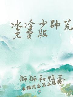 冰冷少帅荒唐妻免费版