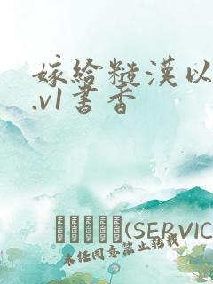 嫁给糙汉以后1.v1书香