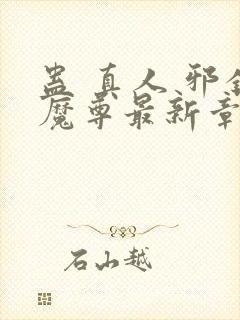 蛊 真人 邪银魔尊最新章节