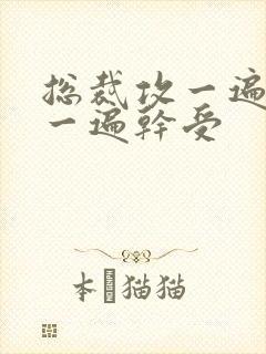 总裁攻一遍开会一遍干受