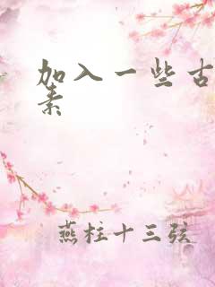 加入一些古文元素