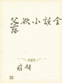 父欲小说金银花露