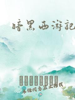 暗黑西游记漫画