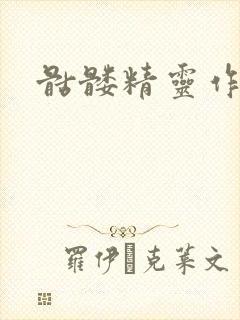 骷髅精灵作品集