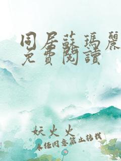 同居苏玛丽全文免费阅读