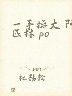 一手抚大 阿司匹林 po