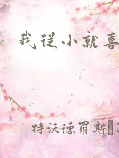 我从小就喜欢你