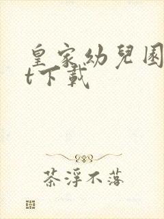 皇家幼儿园txt下载