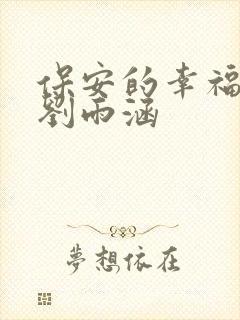 保安的幸福生活刘雨涵