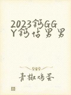 2023钙GGY钙站男男