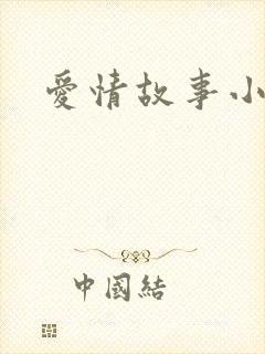 爱情故事小说
