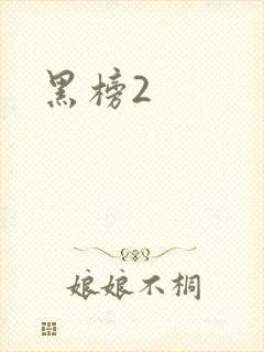 黑榜2