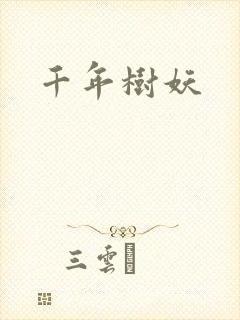 千年树妖