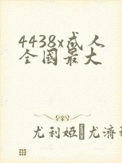 4438x成人全国最大