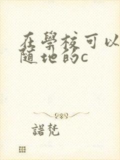 在学校可以随时随地的c