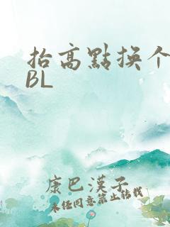抬高点换个姿势BL