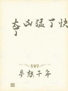 太凶猛了快撞烂了