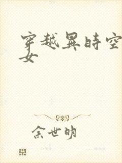 穿越异时空的少女
