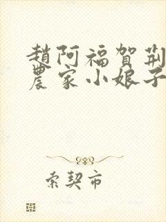 赵阿福贺荆山《农家小娘子》免费