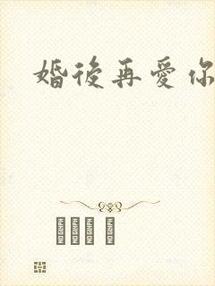 婚后再爱你