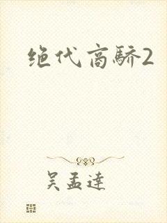 绝代商骄2