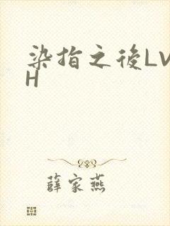 染指之后LVLH
