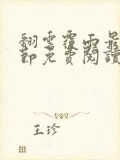 翻云覆雨最新章节免费阅读