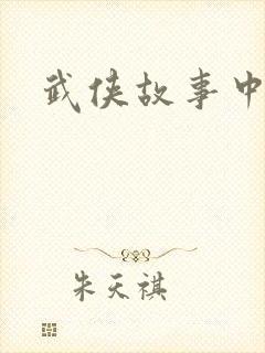 武侠故事中文网