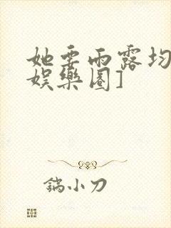 她要雨露均沾[娱乐圈]