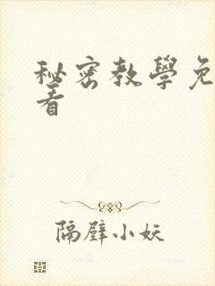 秘密教学免费观看