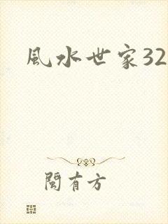 风水世家326