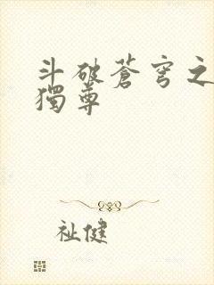 斗破苍穹之唯我独尊