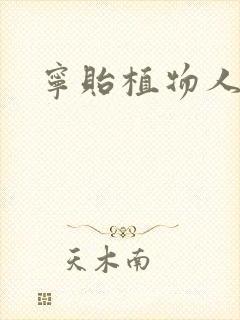 宁贻植物人小说