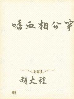 嗜血相公穿越妻