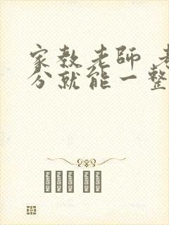 家教老师 考满分就能一整天