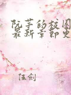 阮芊的校园生活最新章节更新时间