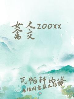 女人zooxx禽交