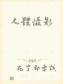 人体慑影