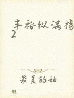 丰裕纵满杨玉环2