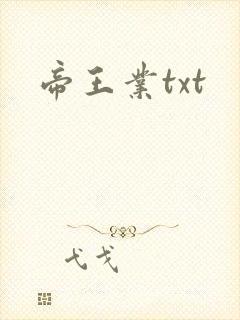 帝王业txt