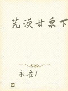 荒漠甘泉下载